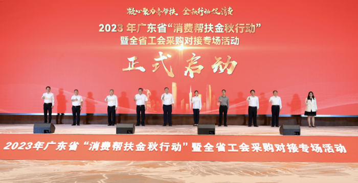圖1：2023年廣東省“消費(fèi)幫扶金秋行動(dòng)”暨全省工會(huì)采購(gòu)對(duì)接專場(chǎng)活動(dòng)啟動(dòng)儀式.png
