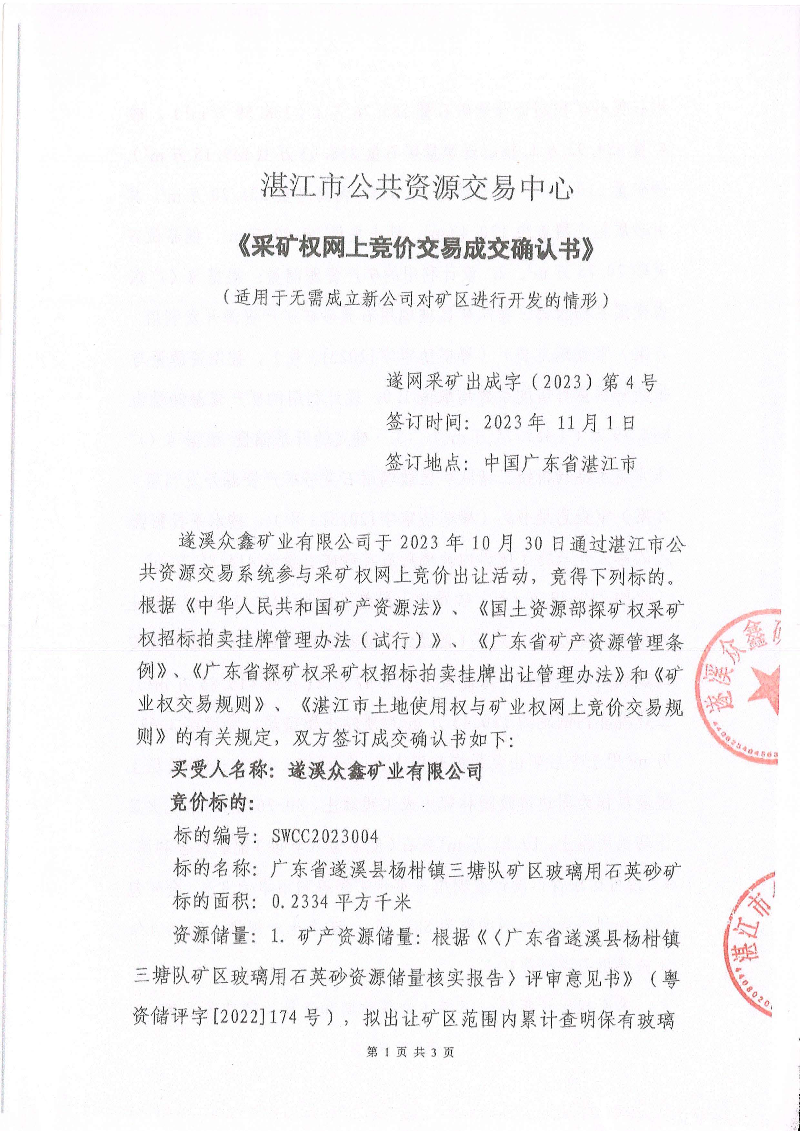 湛江市公共資源交易中心《采礦權網(wǎng)上交易成交確認書》_頁面_1.jpg