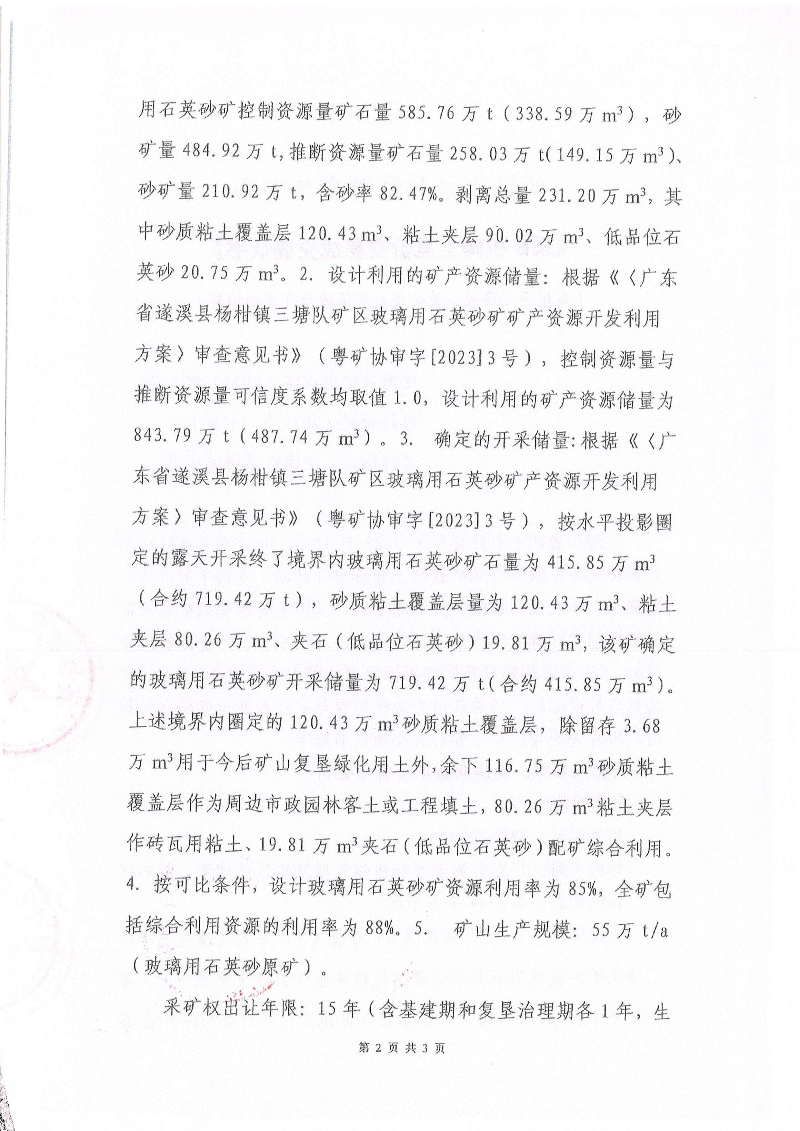 湛江市公共資源交易中心《采礦權網(wǎng)上交易成交確認書》_頁面_2.jpg
