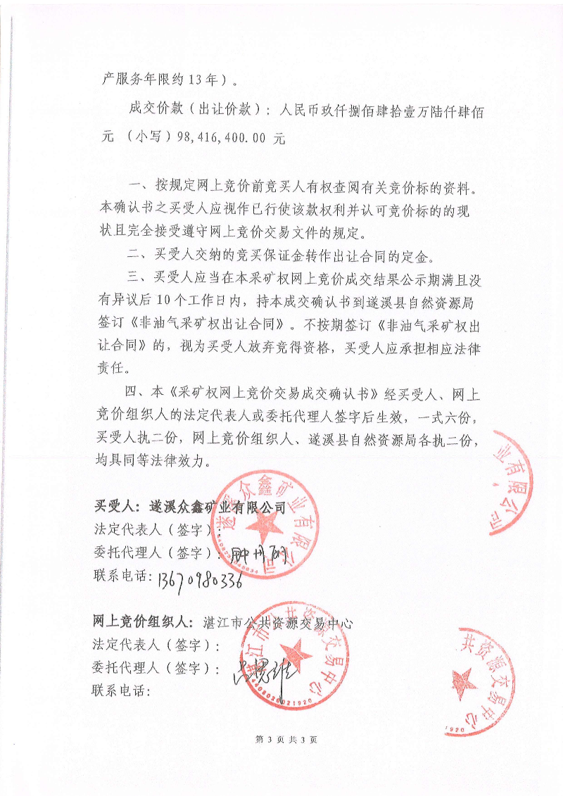 湛江市公共資源交易中心《采礦權網(wǎng)上交易成交確認書》_頁面_3.jpg