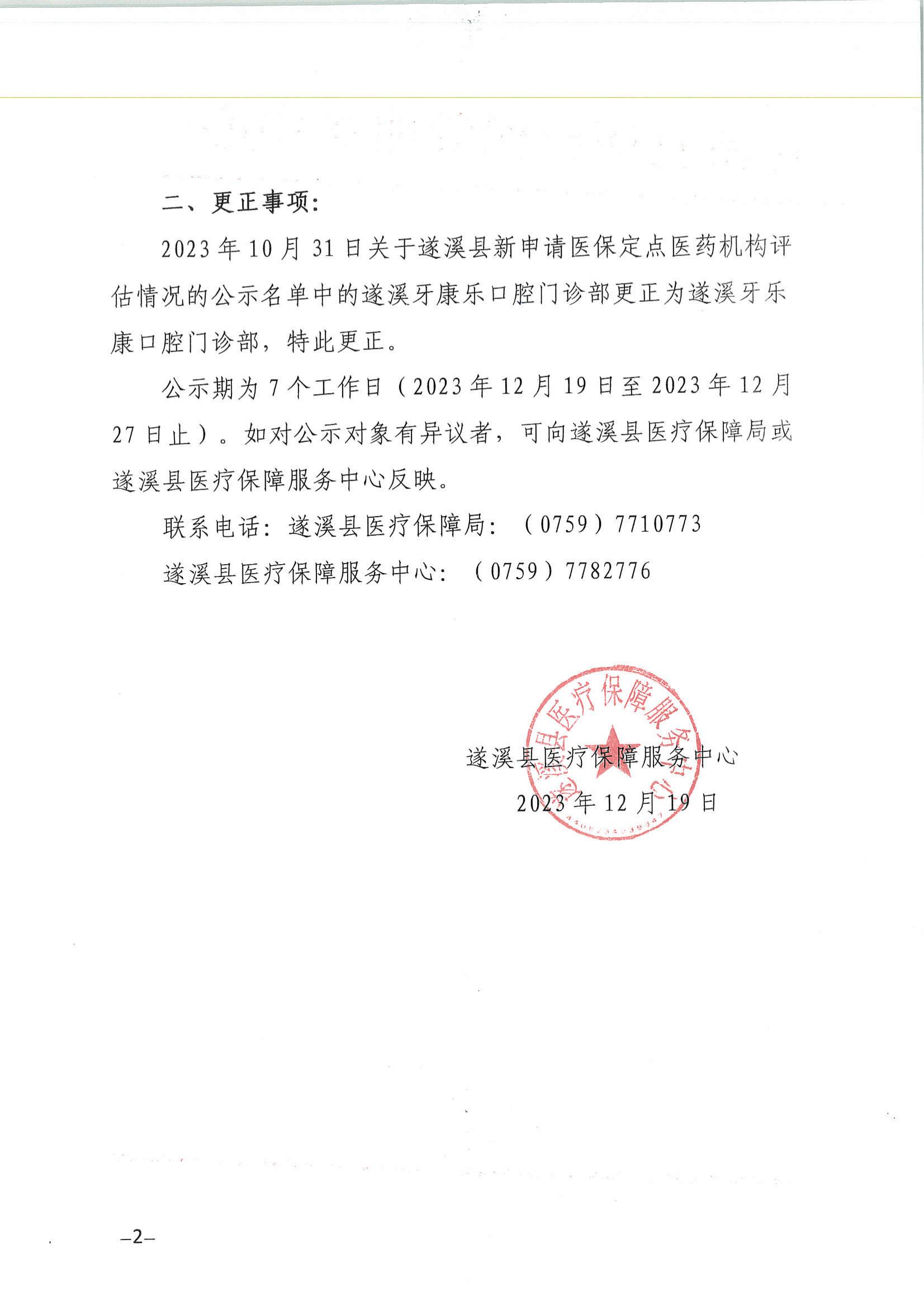 關(guān)于遂溪縣新申請醫(yī)保定點醫(yī)藥機構(gòu)評估情況的公示_01.jpg