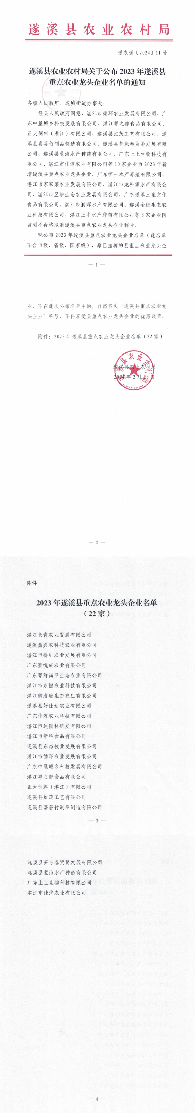 （遂農通〔2024〕11號）遂溪縣農業(yè)農村局關于公布2023年遂溪縣重點農業(yè)龍頭企業(yè)名單的通知_00.png