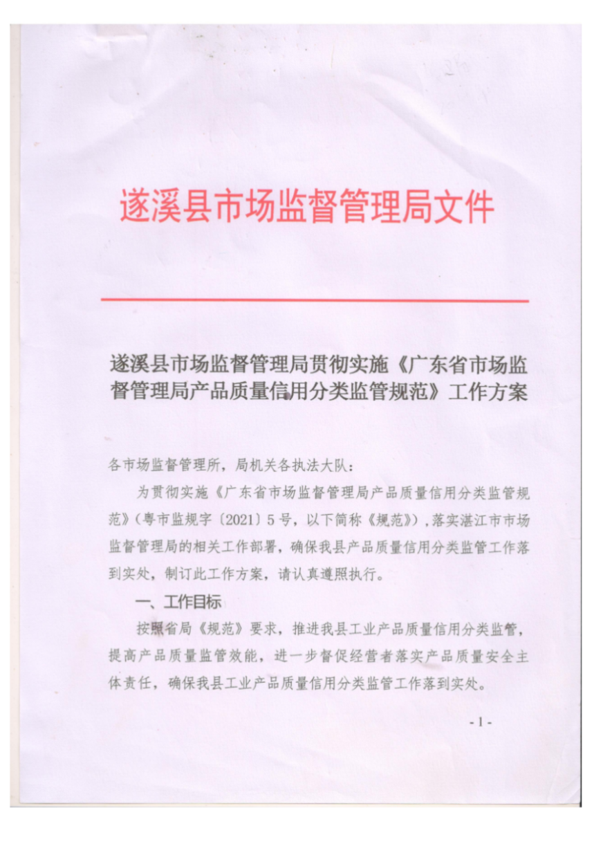 遂溪縣市場(chǎng)監(jiān)督管理局貫徹實(shí)施《廣東省市場(chǎng)監(jiān)督管理局產(chǎn)品質(zhì)量信用分類監(jiān)管規(guī)范》工作方案_00.png