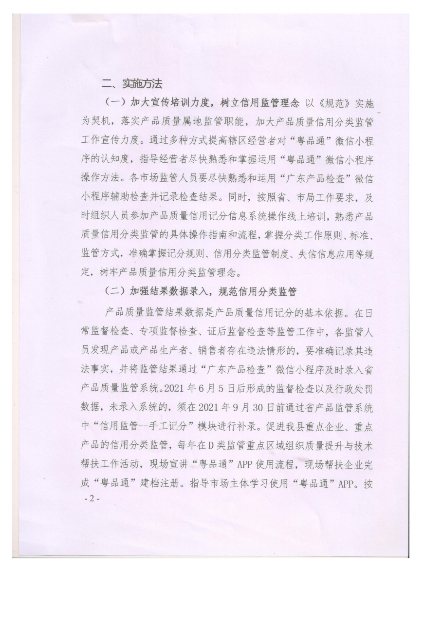 遂溪縣市場(chǎng)監(jiān)督管理局貫徹實(shí)施《廣東省市場(chǎng)監(jiān)督管理局產(chǎn)品質(zhì)量信用分類監(jiān)管規(guī)范》工作方案_01.png
