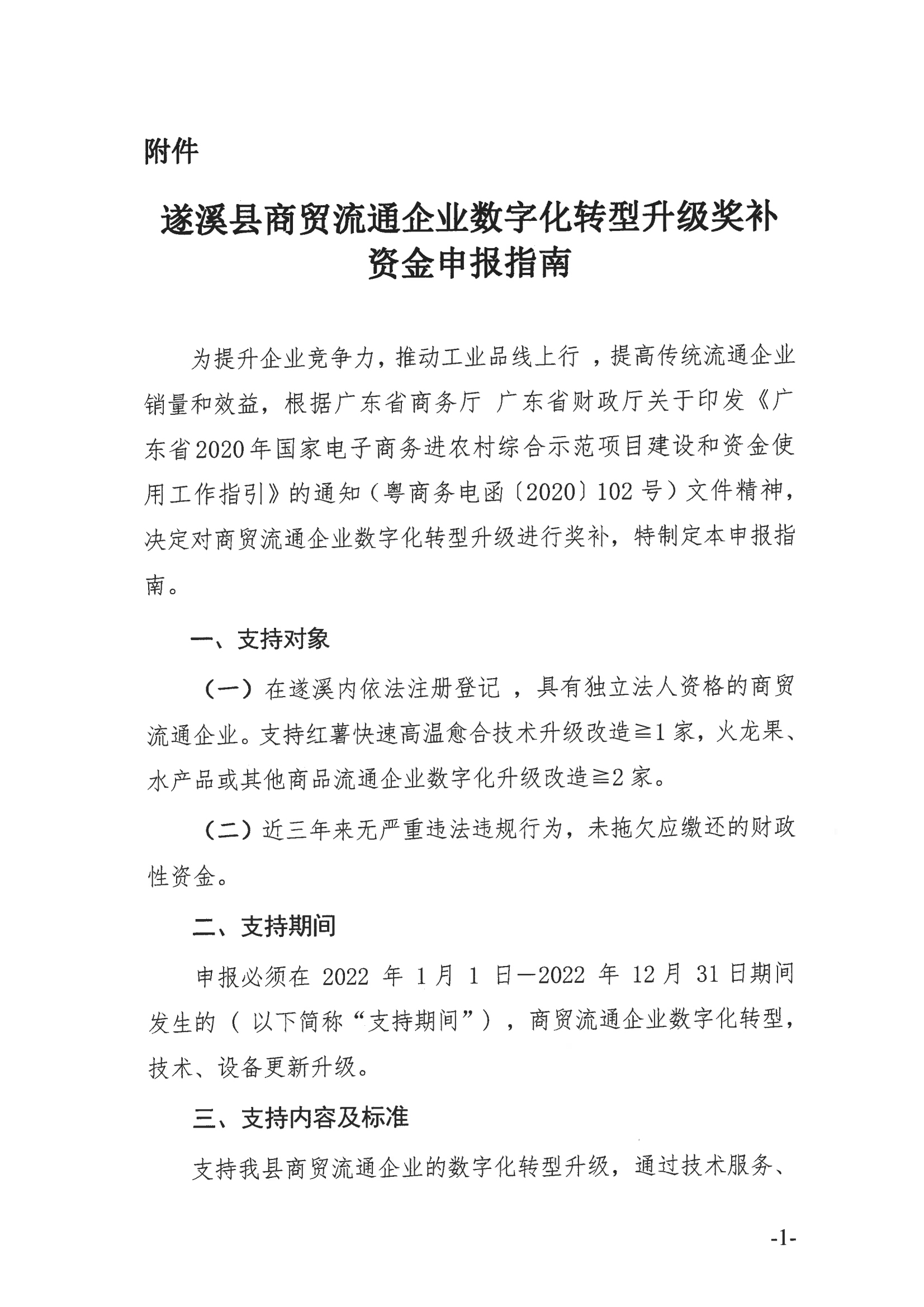 遂溪縣商貿(mào)流通企業(yè)數(shù)字化轉(zhuǎn)型升級申報(bào)指南_01.png
