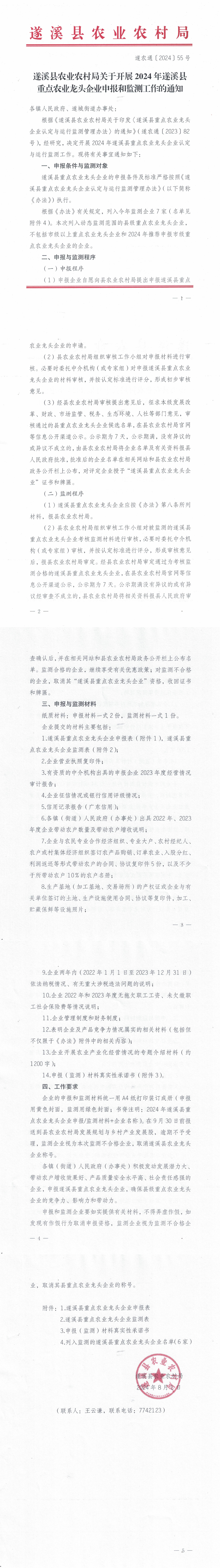 （遂農(nóng)通〔2024〕55號）遂溪縣農(nóng)業(yè)農(nóng)村局關(guān)于開展2024年遂溪縣重點農(nóng)業(yè)龍頭企業(yè)申報和監(jiān)測工作的通知_00.png