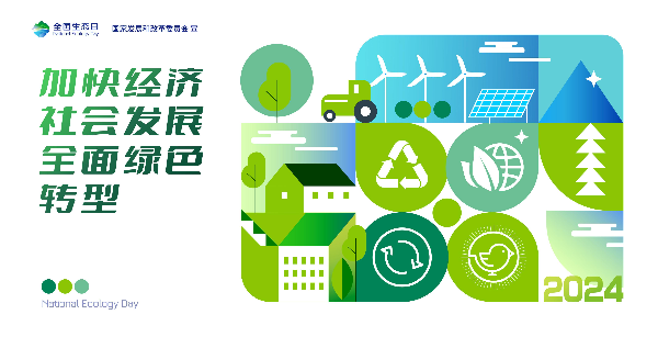 2024年全國生態(tài)日招貼畫_08.jpg