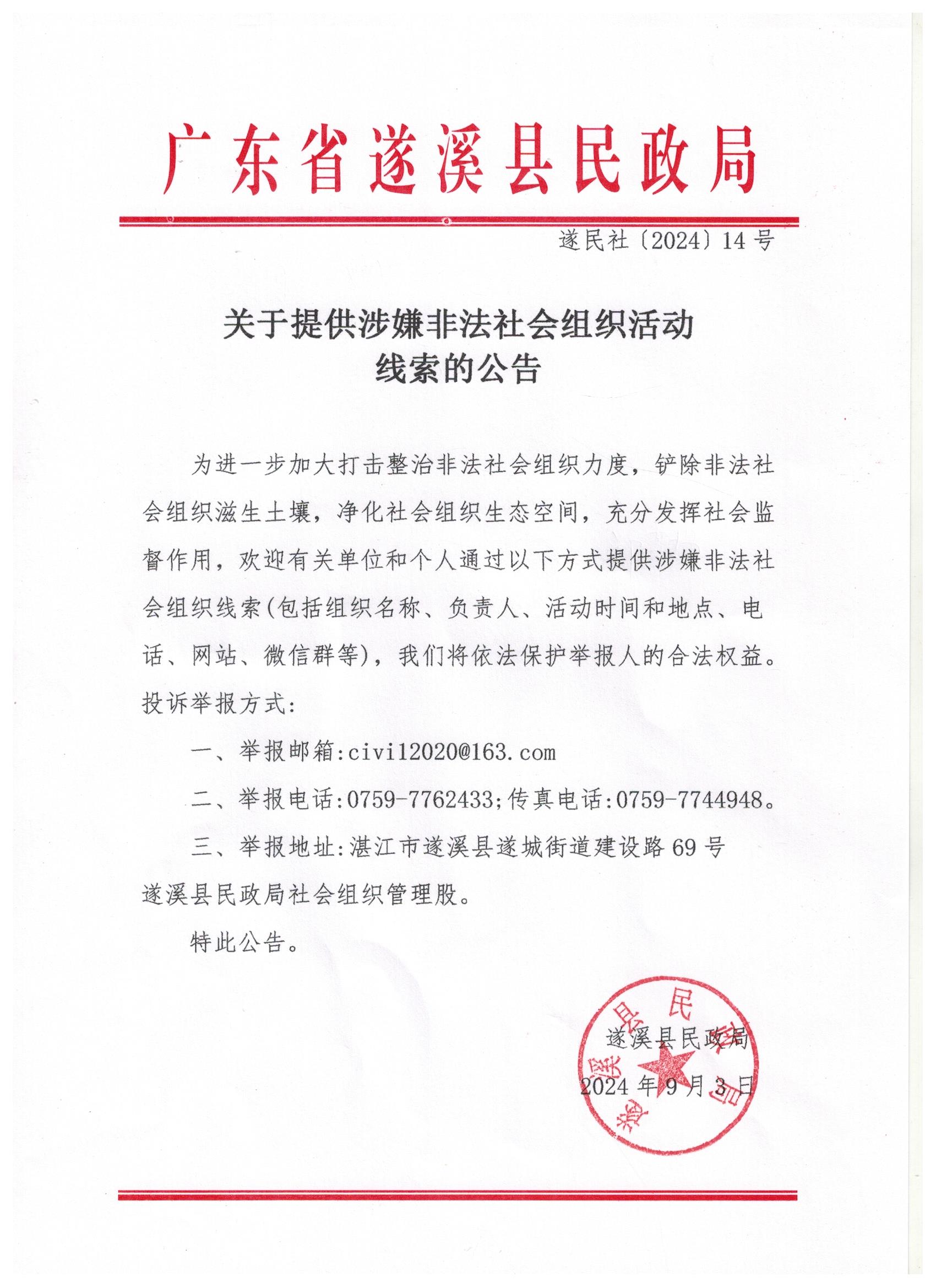 3-5關(guān)于提供涉嫌非法社會組織活動線索的公告.jpg