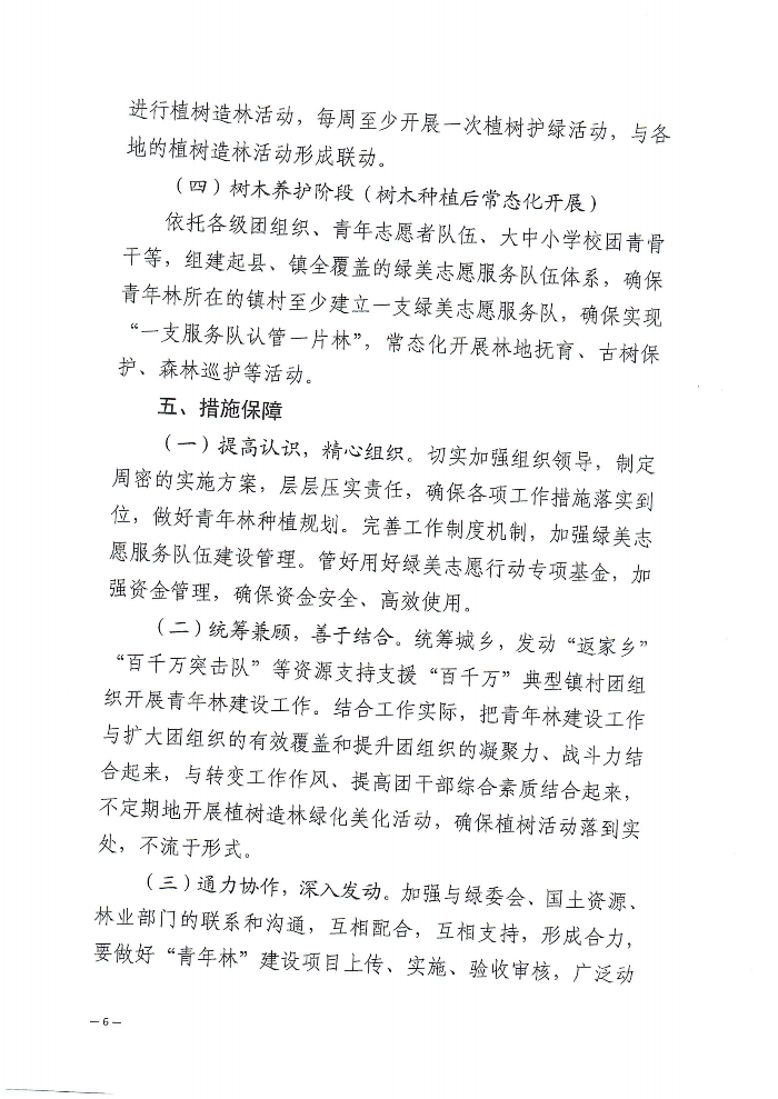 關(guān)于深化“植此青綠 溪盼同行”遂溪縣綠美青年林建設(shè)行動(dòng)的通知(2)_05.png