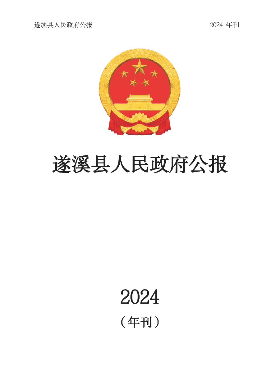遂溪縣人民政府公報(bào)（2024年刊）(定稿)_頁面_001.jpg
