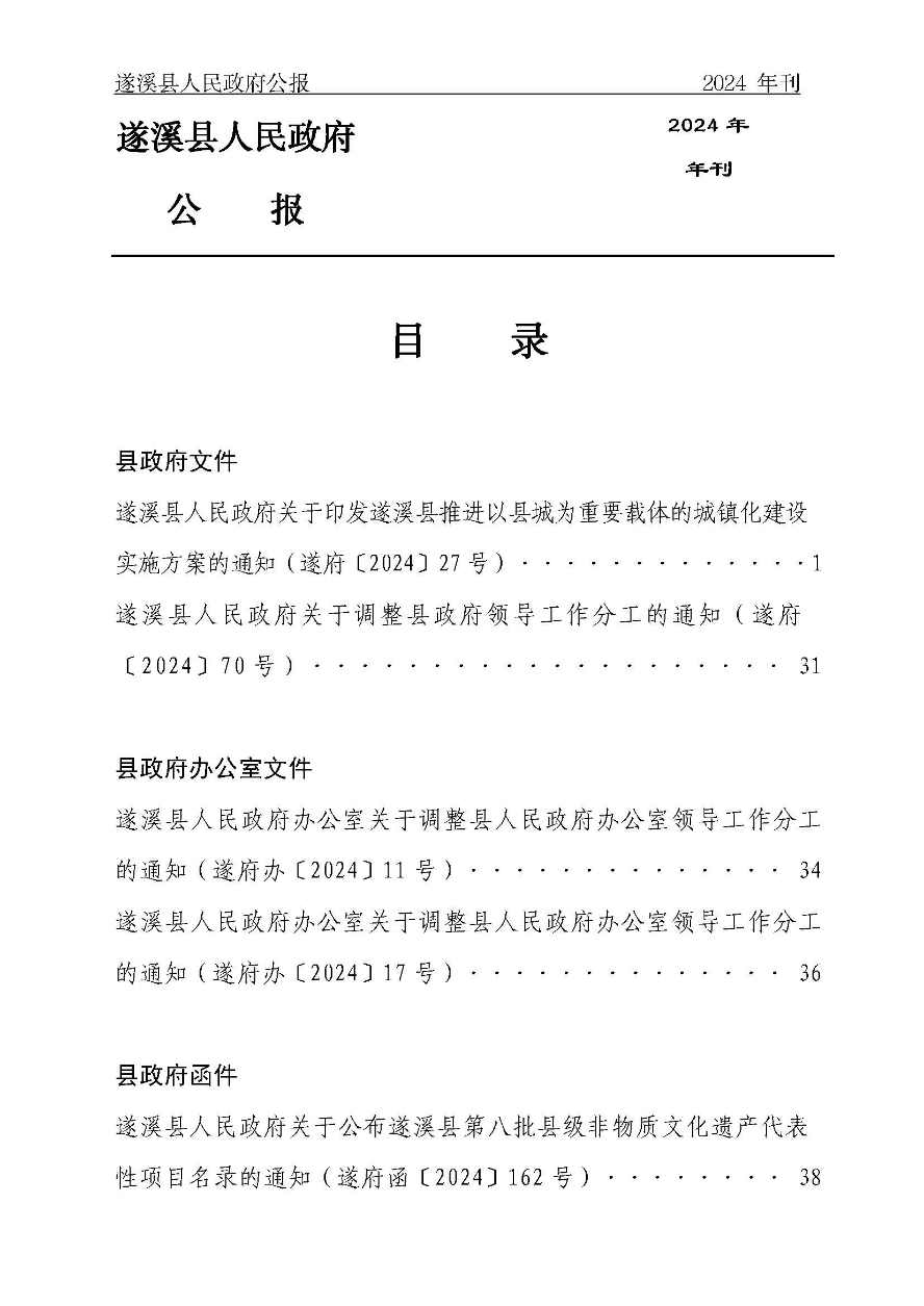 遂溪縣人民政府公報(bào)（2024年刊）(定稿)_頁面_002.jpg