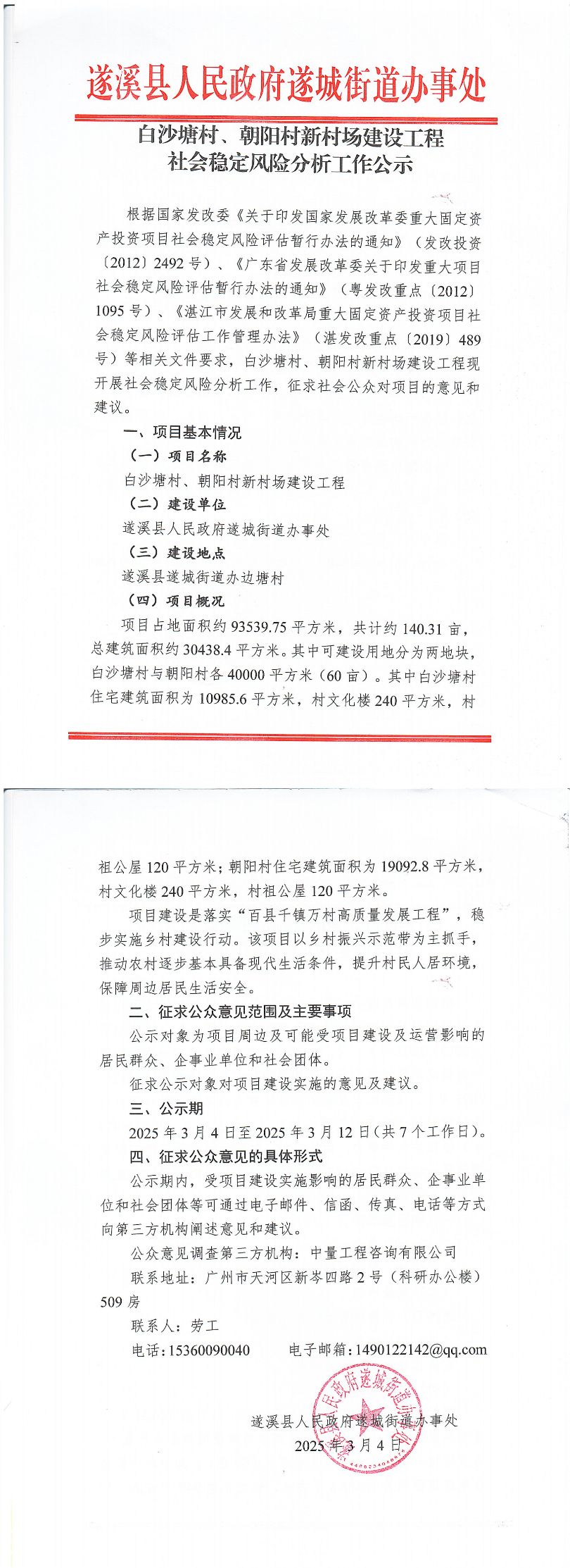 白沙塘村、朝陽(yáng)村新村場(chǎng)建設(shè)工程社會(huì)穩(wěn)定風(fēng)險(xiǎn)分析工作公示_00.bmp