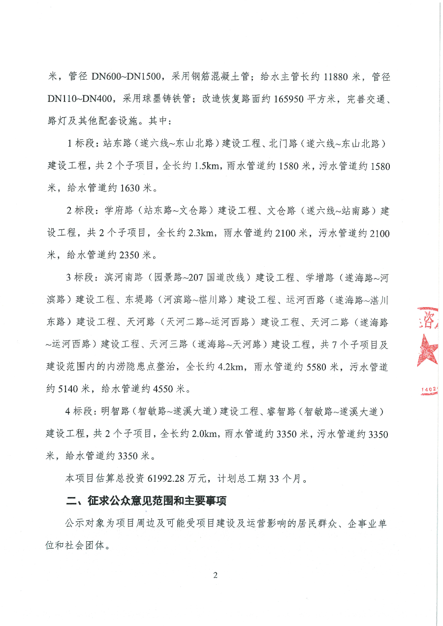遂溪縣城區(qū)道路排水防澇和雨污分流改造工程一期社會穩(wěn)定風險分析工作公眾參與公示_頁面_2.jpg