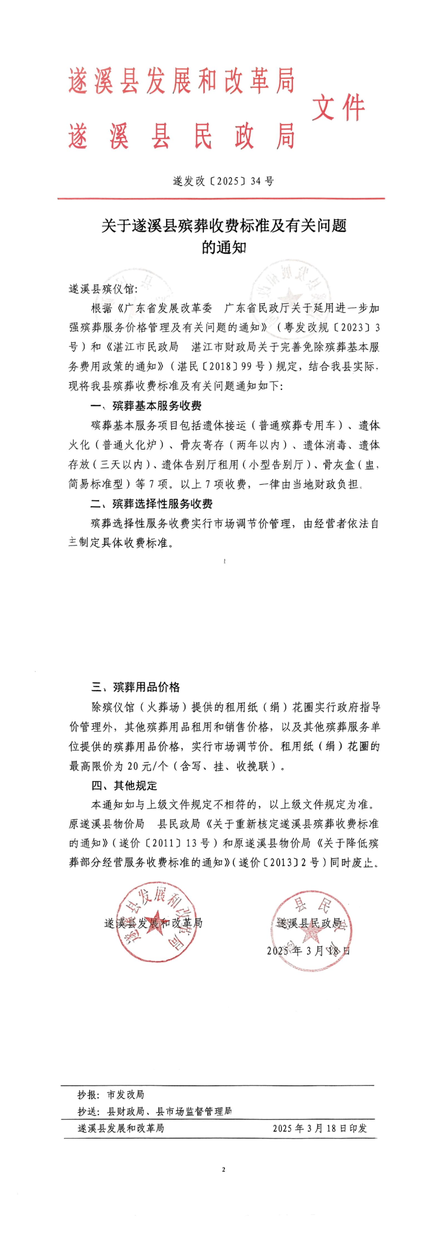 關(guān)于遂溪縣殯葬收費(fèi)標(biāo)準(zhǔn)及有關(guān)問題的通知_00.jpg
