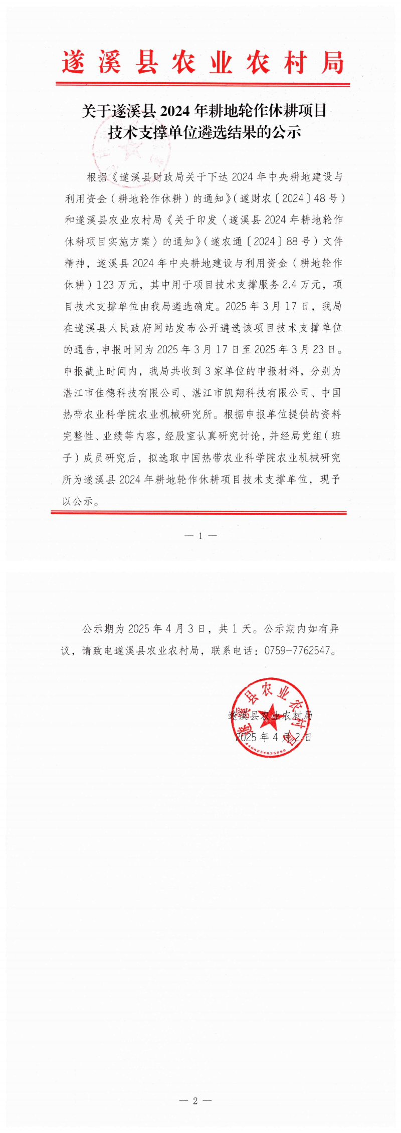 關(guān)于遂溪縣2024年耕地輪作休耕項目技術(shù)支撐單位遴選結(jié)果的公示_00(1).png