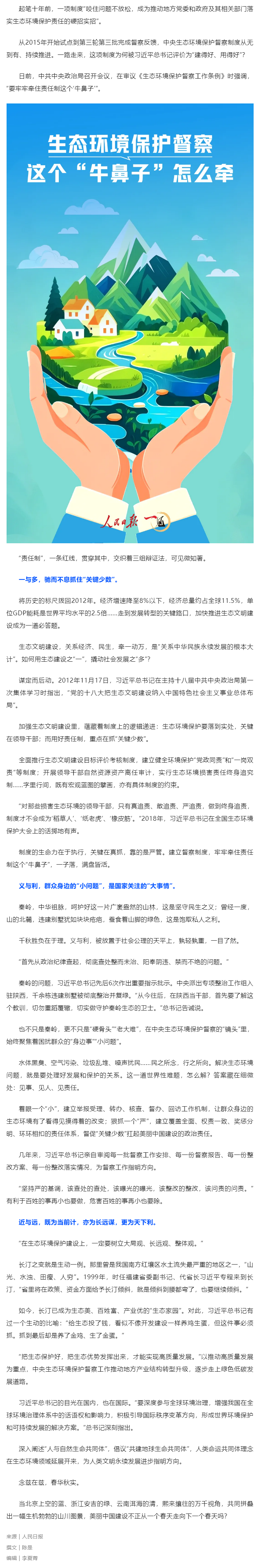 媒體縱覽｜生態(tài)環(huán)境保護督察，這個“牛鼻子”怎么牽（人民日報）.png