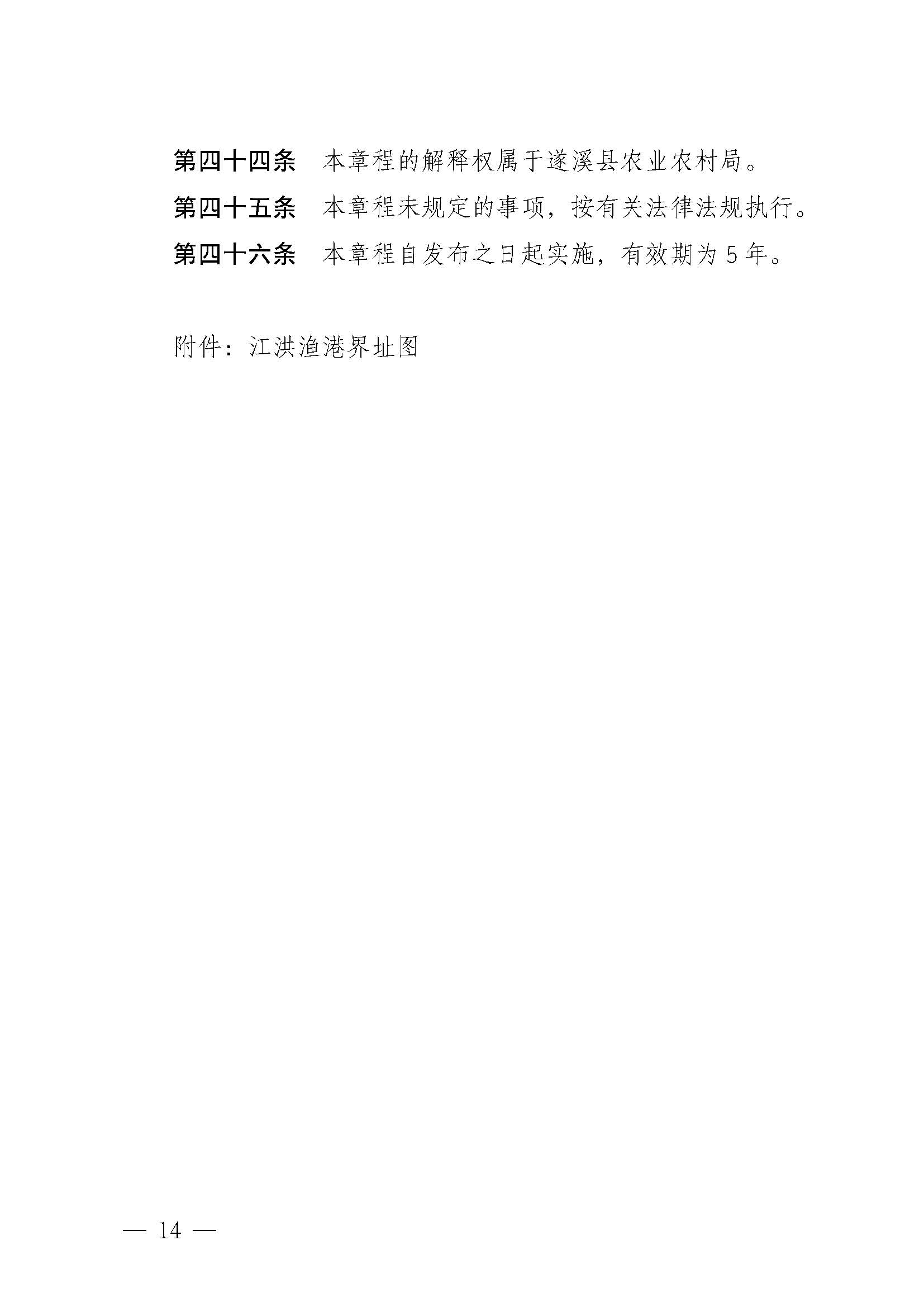 遂溪縣人民政府關(guān)于印發(fā)江洪漁港管理章程的通知_頁(yè)面_14.jpg
