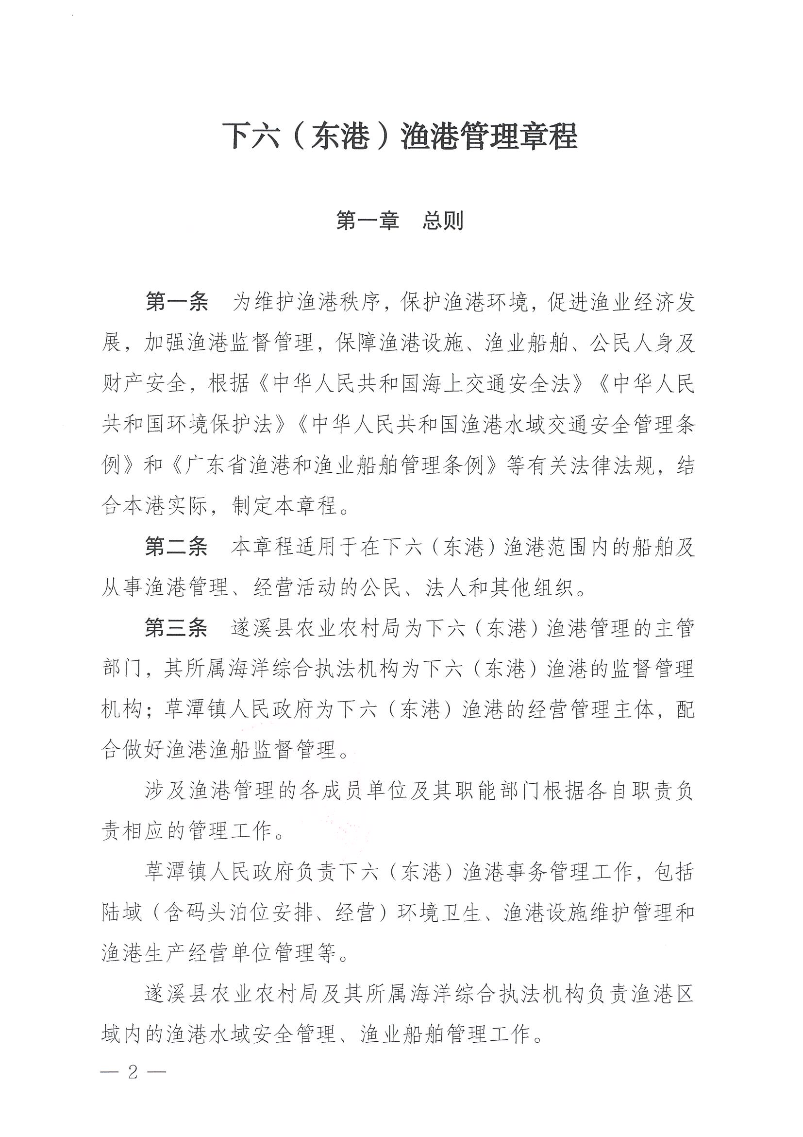 遂溪縣人民政府關于印發(fā)下六（東港）漁港管理章程的通知_頁面_02.jpg
