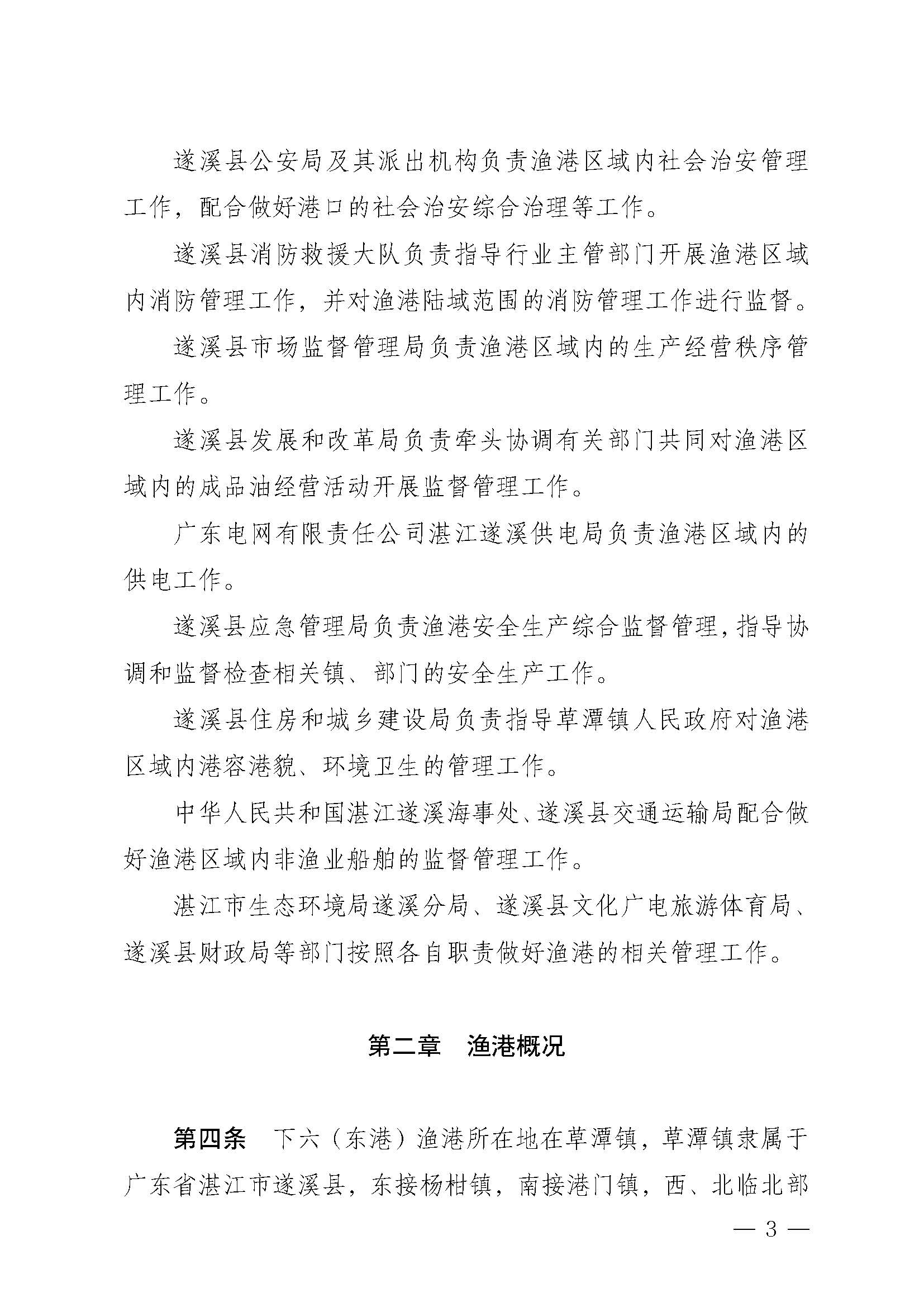 遂溪縣人民政府關于印發(fā)下六（東港）漁港管理章程的通知_頁面_03.jpg