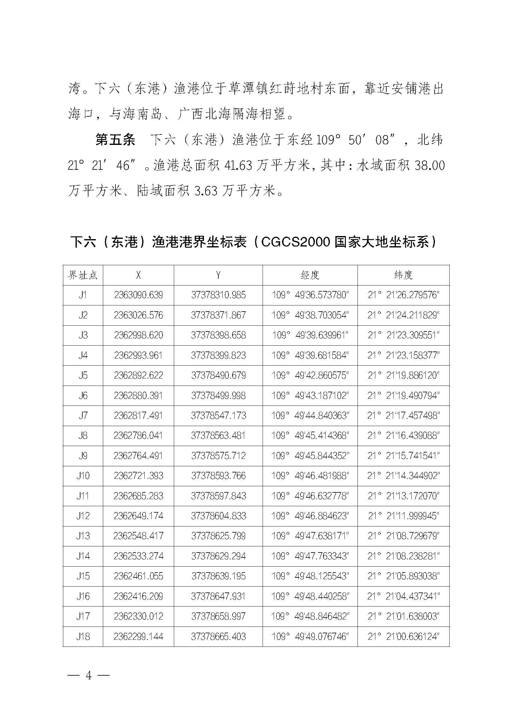 遂溪縣人民政府關于印發(fā)下六（東港）漁港管理章程的通知_頁面_04.jpg