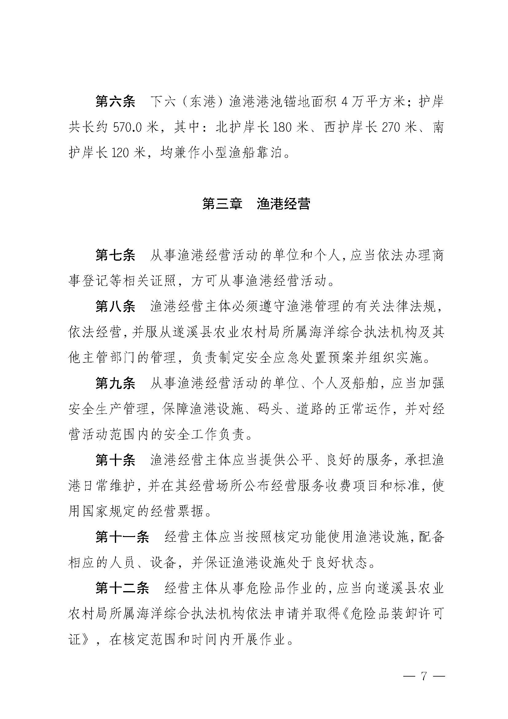 遂溪縣人民政府關于印發(fā)下六（東港）漁港管理章程的通知_頁面_07.jpg