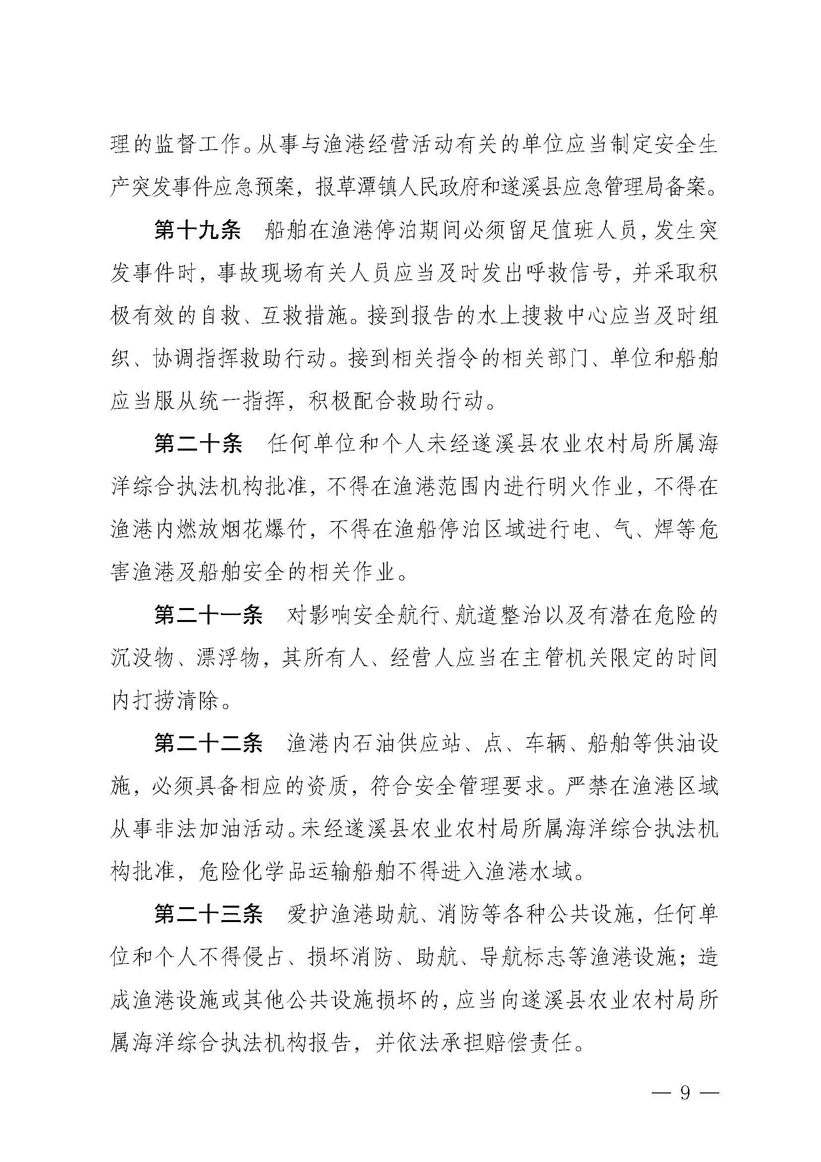 遂溪縣人民政府關于印發(fā)下六（東港）漁港管理章程的通知_頁面_09.jpg