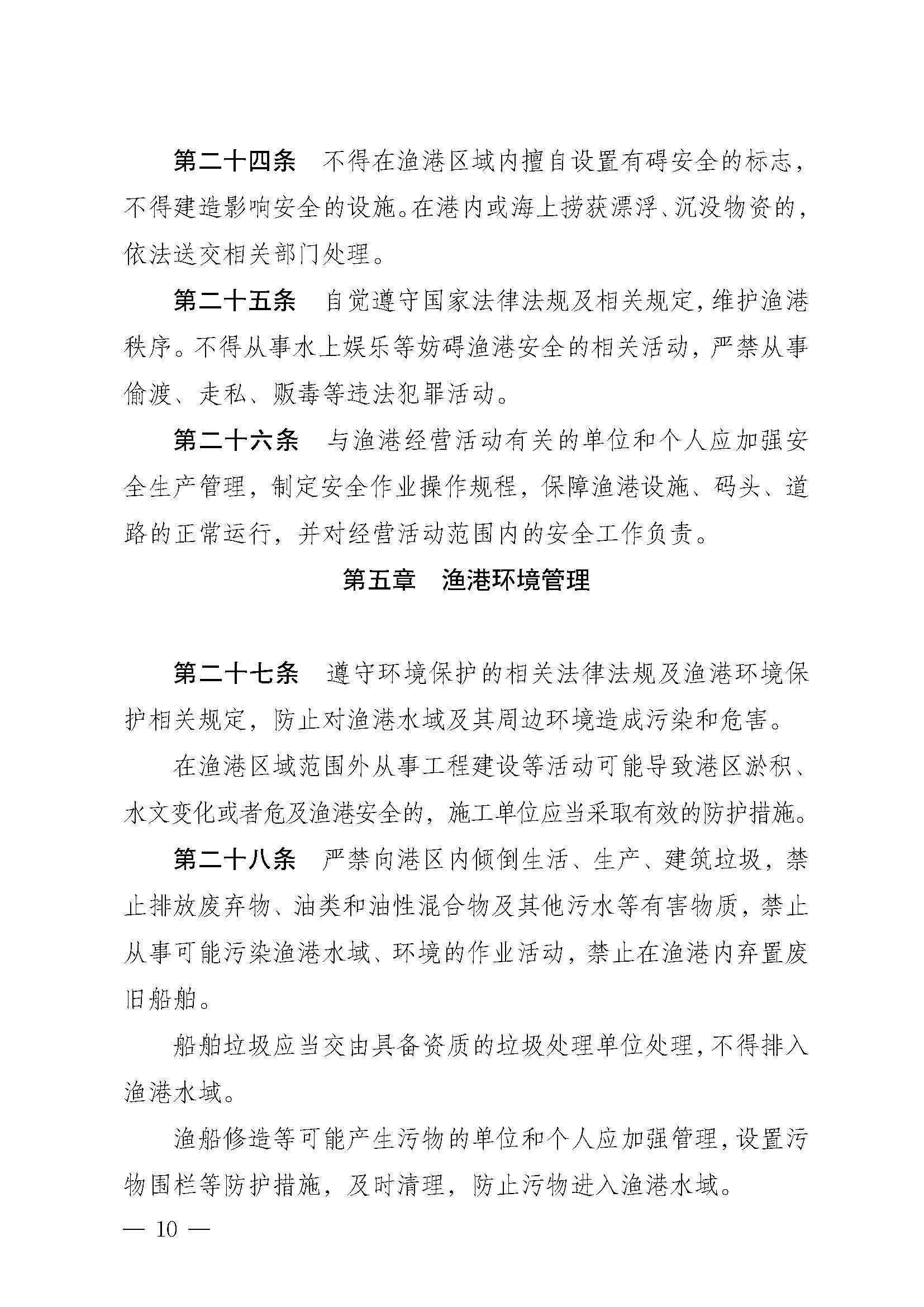 遂溪縣人民政府關于印發(fā)下六（東港）漁港管理章程的通知_頁面_10.jpg
