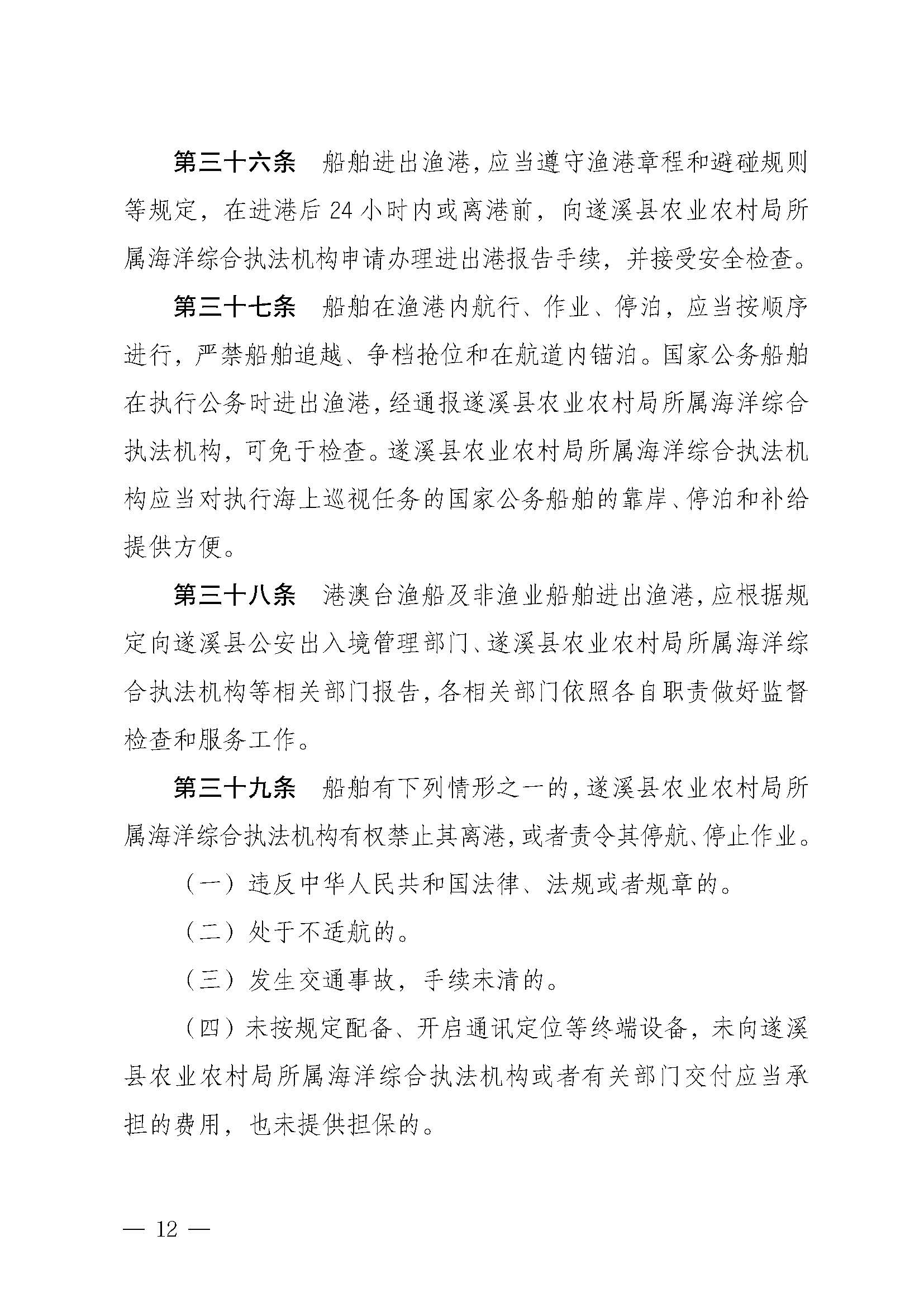 遂溪縣人民政府關于印發(fā)下六（東港）漁港管理章程的通知_頁面_12.jpg