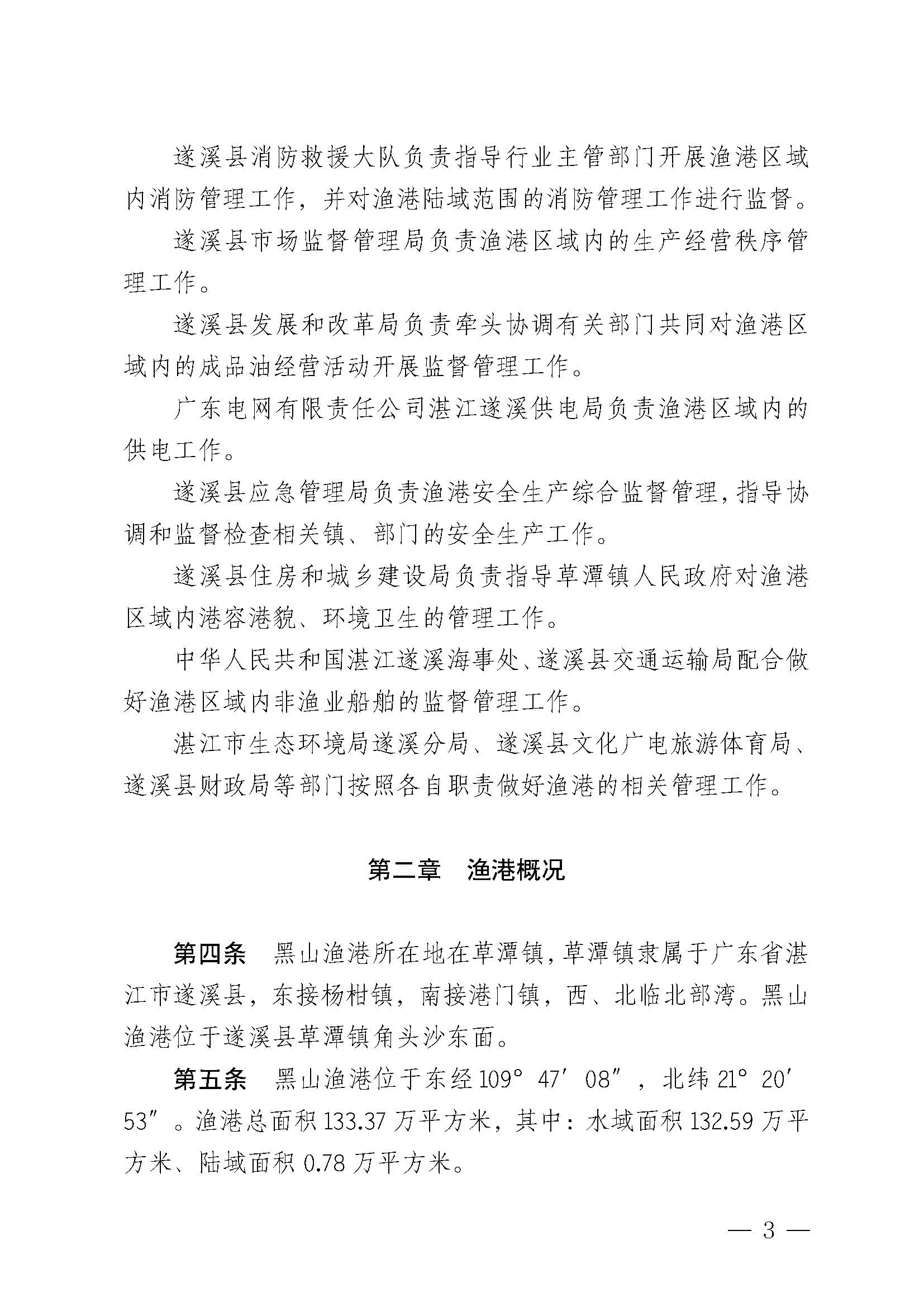 遂溪縣人民政府關(guān)于印發(fā)黑山漁港管理章程的通知_頁面_03.jpg