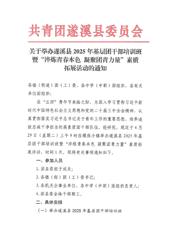 關于舉辦遂溪縣2025年基層團干部培訓班暨“青春淬煉本色 凝聚團青力量”素質(zhì)拓展活動的通知(2)(1)_00.png