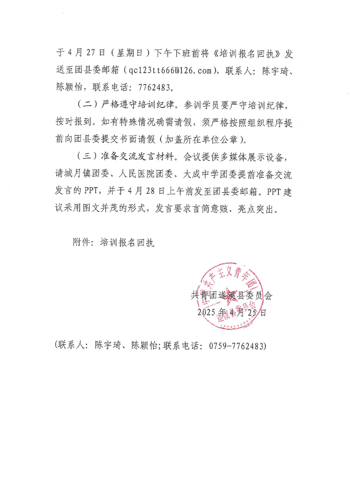 關于舉辦遂溪縣2025年基層團干部培訓班暨“青春淬煉本色 凝聚團青力量”素質(zhì)拓展活動的通知(2)(1)_02.png