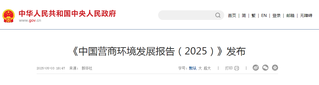 《中國營商環(huán)境發(fā)展報告（2025）》發(fā)布