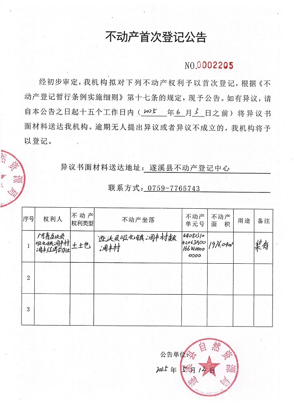 不動產(chǎn)首次登記公告（廣東省遂溪縣嶺北鎮(zhèn)調(diào)豐村調(diào)豐經(jīng)濟合作社）.jpg