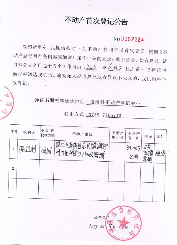 不動產(chǎn)首次登記公告（駱進(jìn)利）.jpg