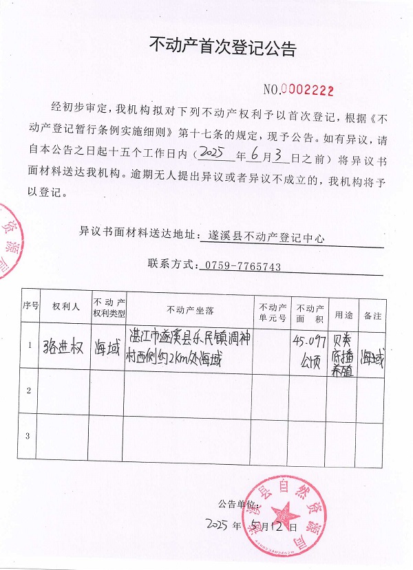 不動產(chǎn)首次登記公告（駱進權）.jpg
