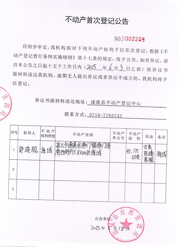 不動產(chǎn)首次登記公告（郭曉聰）.jpg