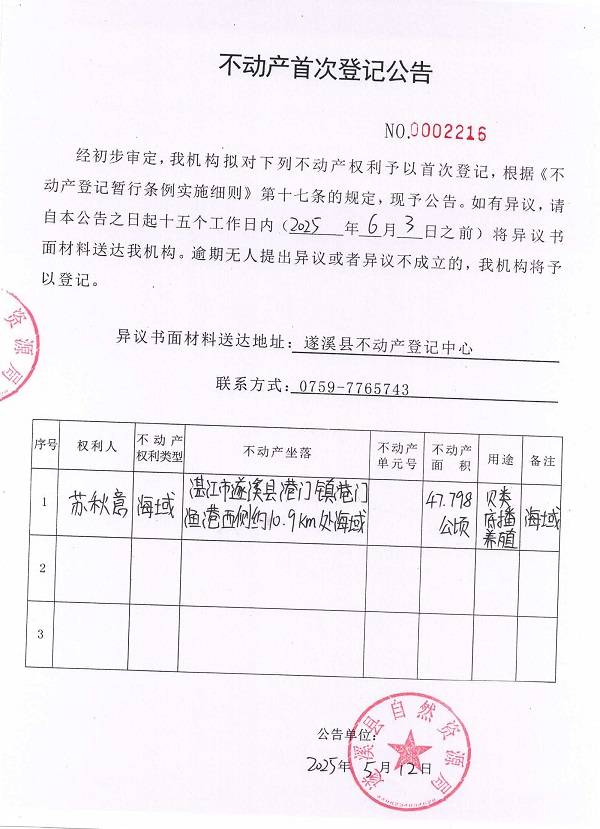 不動產(chǎn)首次登記公告（蘇秋意）.jpg