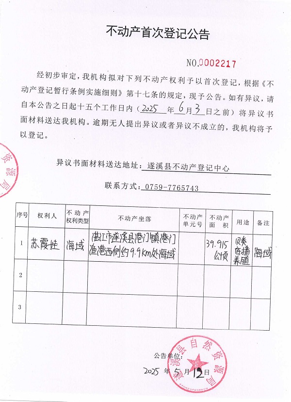 不動產(chǎn)首次登記公告（蘇霞娃）.jpg
