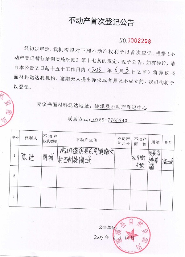 不動(dòng)產(chǎn)首次登記公告（陳浩）.jpg