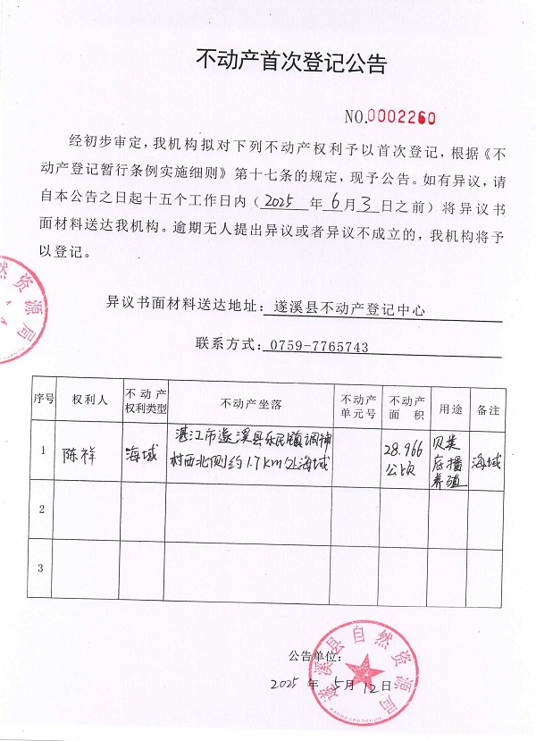 不動產(chǎn)首次登記公告（陳祥）.jpg