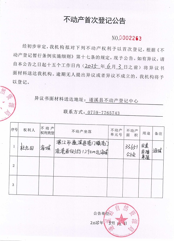 不動(dòng)產(chǎn)首次登記公告（杜九四）.jpg