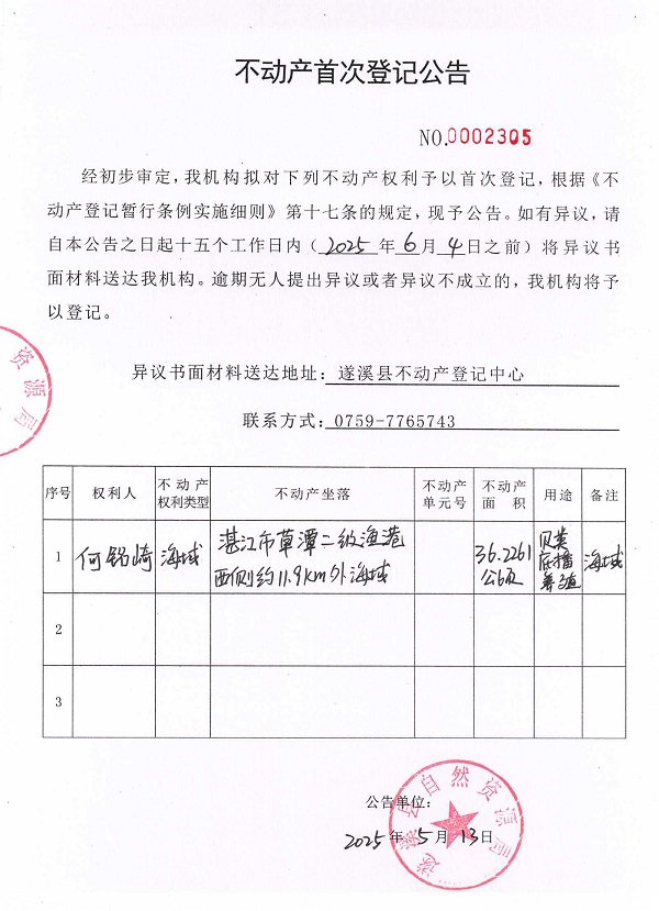 不動(dòng)產(chǎn)首次登記公告（何銘崎）.jpg