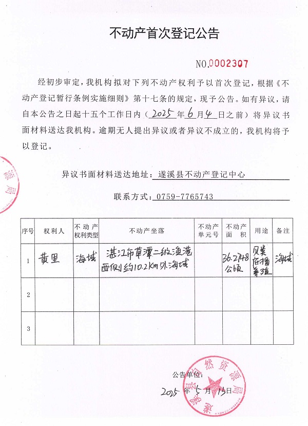 不動產(chǎn)首次登記公告（黃里）.jpg