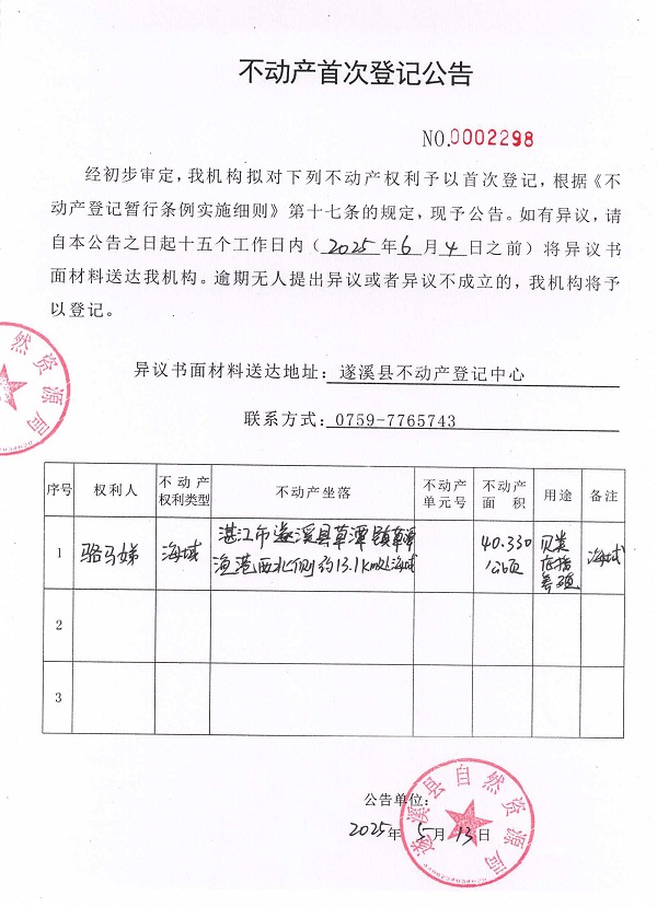 不動產(chǎn)首次登記公告（駱馬娣）.jpg