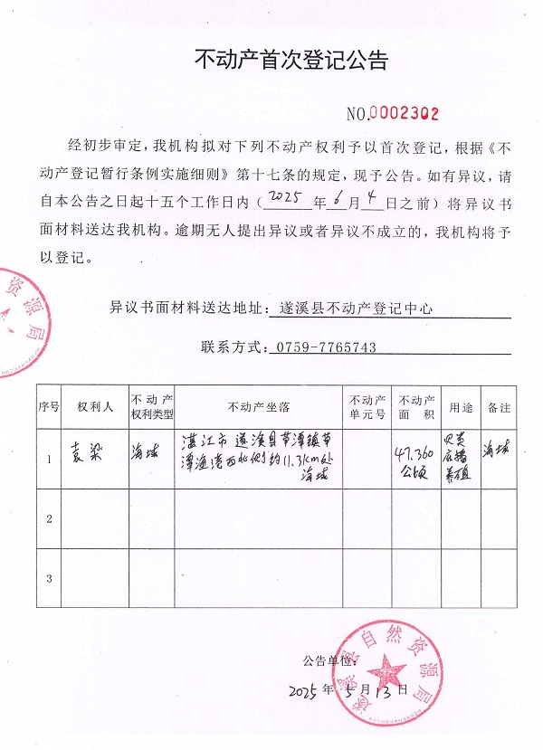 不動產(chǎn)首次登記公告（袁梁）.jpg
