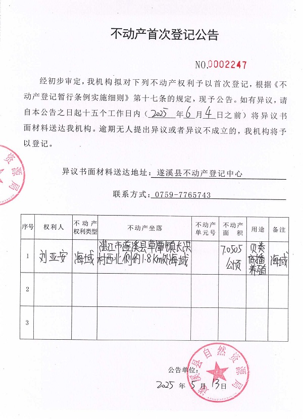 不動產(chǎn)首次登記公告（劉亞安）.jpg