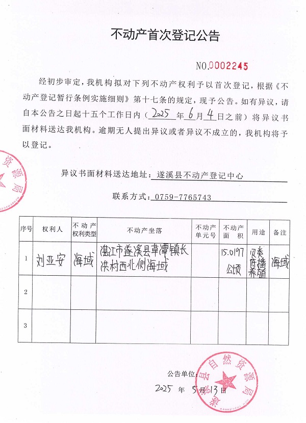 不動產(chǎn)首次登記公告（劉亞安）2.jpg