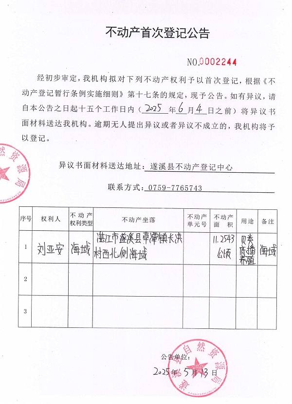 不動產(chǎn)首次登記公告（劉亞安）3.jpg