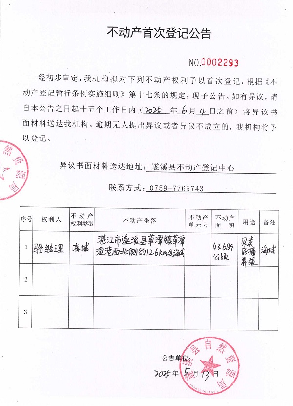 不動(dòng)產(chǎn)首次登記公告（駱繼理）.jpg
