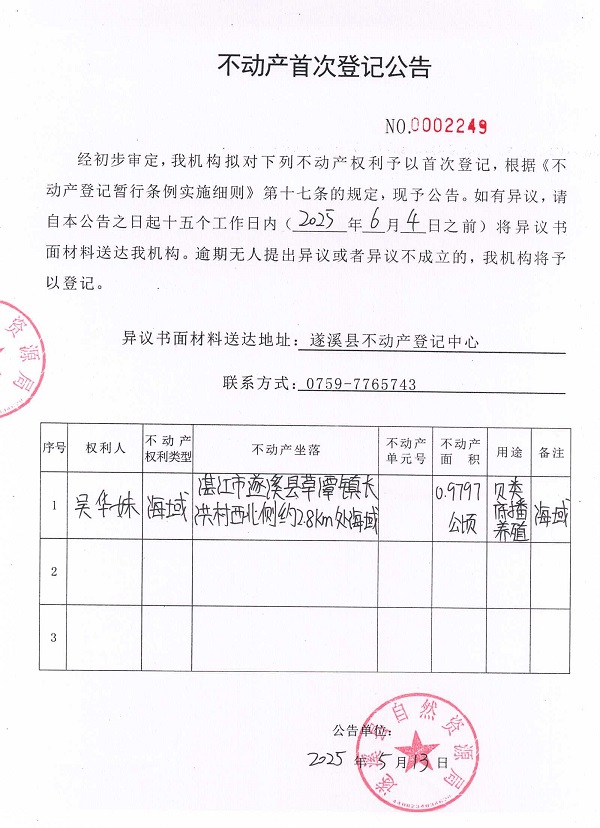 不動產(chǎn)首次登記公告（吳華妹）.jpg
